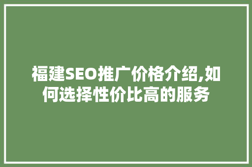 福建SEO推广价格介绍,如何选择性价比高的服务  第1张