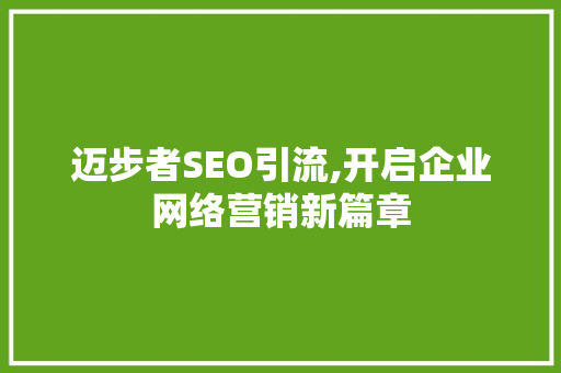 迈步者SEO引流,开启企业网络营销新篇章