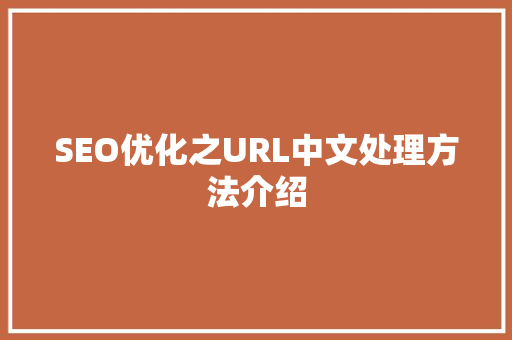 SEO优化之URL中文处理方法介绍