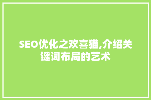 SEO优化之欢喜猫,介绍关键词布局的艺术
