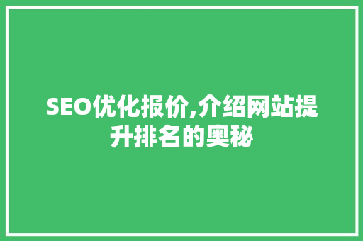 SEO优化报价,介绍网站提升排名的奥秘