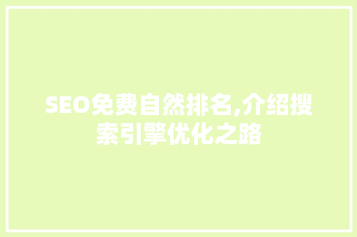 SEO免费自然排名,介绍搜索引擎优化之路