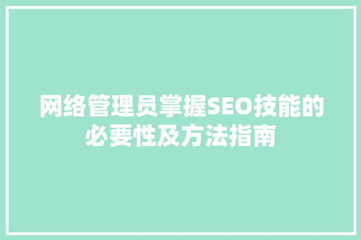 网络管理员掌握SEO技能的必要性及方法指南