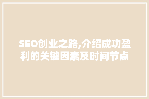 SEO创业之路,介绍成功盈利的关键因素及时间节点