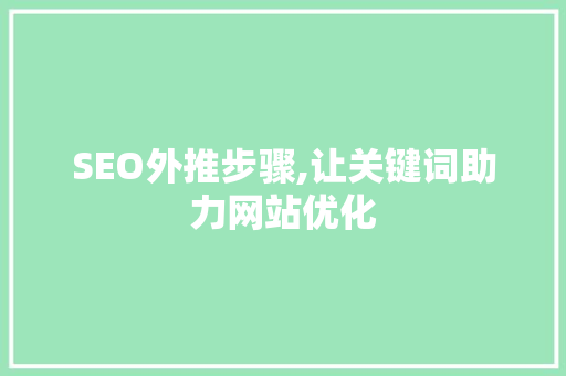 SEO外推步骤,让关键词助力网站优化