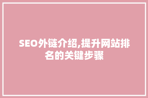 SEO外链介绍,提升网站排名的关键步骤