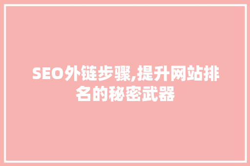 SEO外链步骤,提升网站排名的秘密武器