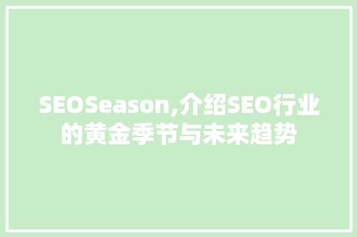 SEOSeason,介绍SEO行业的黄金季节与未来趋势
