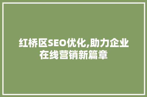 红桥区SEO优化,助力企业在线营销新篇章