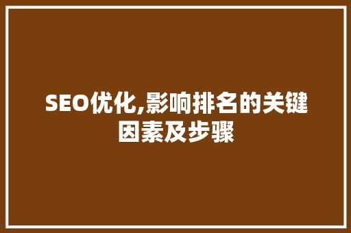 SEO优化,影响排名的关键因素及步骤