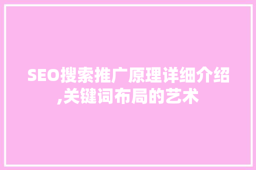 SEO搜索推广原理详细介绍,关键词布局的艺术