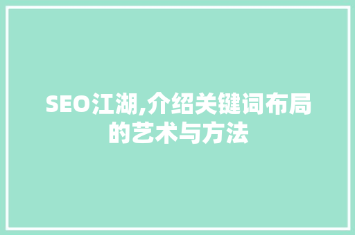 SEO江湖,介绍关键词布局的艺术与方法