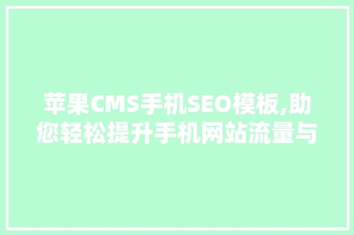 苹果CMS手机SEO模板,助您轻松提升手机网站流量与排名
