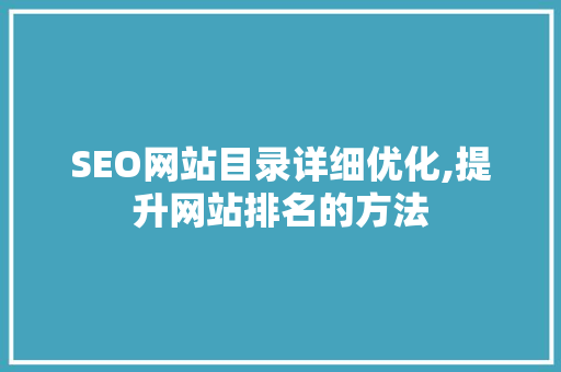 SEO网站目录详细优化,提升网站排名的方法
