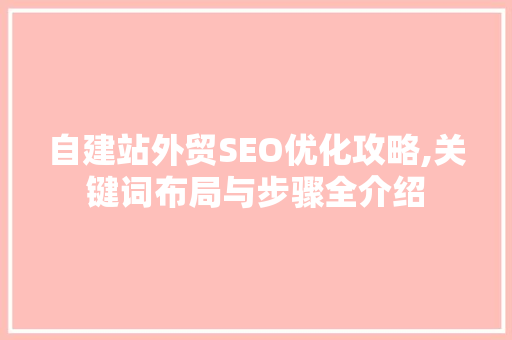 自建站外贸SEO优化攻略,关键词布局与步骤全介绍