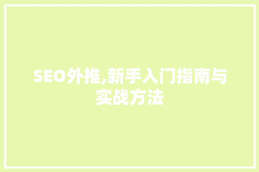 SEO外推,新手入门指南与实战方法