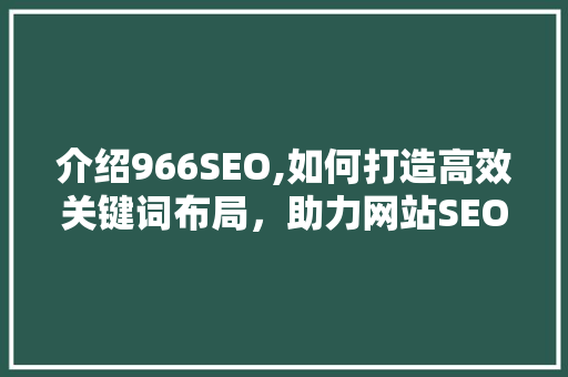 介绍966SEO,如何打造高效关键词布局，助力网站SEO优化