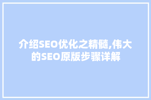 介绍SEO优化之精髓,伟大的SEO原版步骤详解