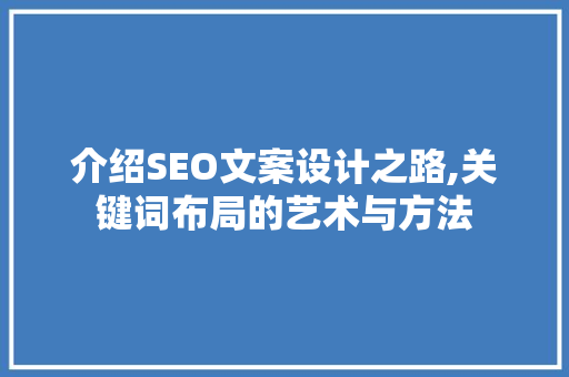 介绍SEO文案设计之路,关键词布局的艺术与方法