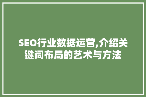 SEO行业数据运营,介绍关键词布局的艺术与方法