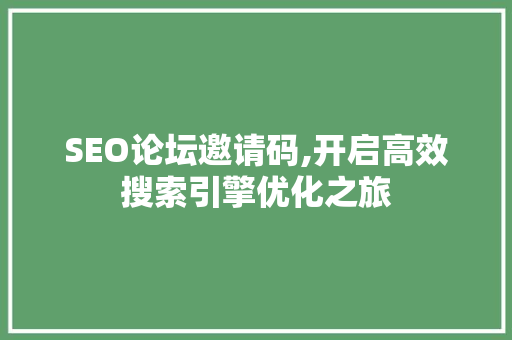 SEO论坛邀请码,开启高效搜索引擎优化之旅