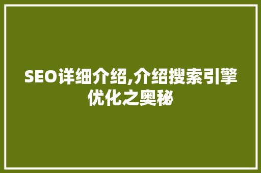 SEO详细介绍,介绍搜索引擎优化之奥秘