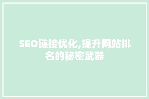 SEO链接优化,提升网站排名的秘密武器