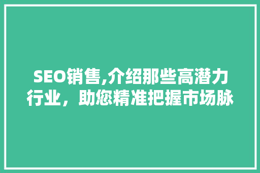 SEO销售,介绍那些高潜力行业，助您精准把握市场脉搏