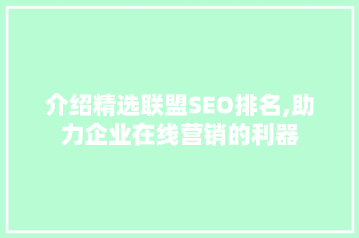 介绍精选联盟SEO排名,助力企业在线营销的利器