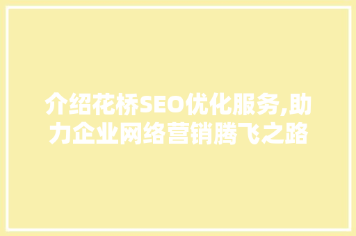 介绍花桥SEO优化服务,助力企业网络营销腾飞之路