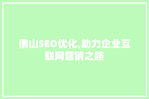 佛山SEO优化,助力企业互联网营销之路