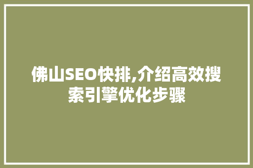 佛山SEO快排,介绍高效搜索引擎优化步骤