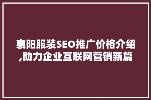 襄阳服装SEO推广价格介绍,助力企业互联网营销新篇章