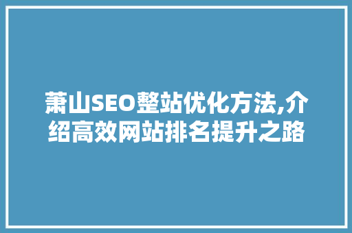 萧山SEO整站优化方法,介绍高效网站排名提升之路