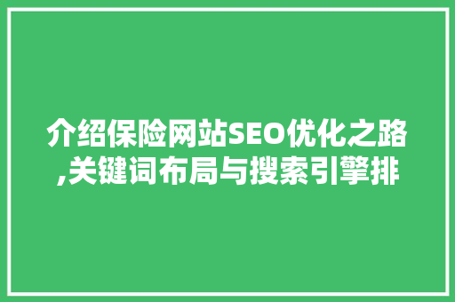 介绍保险网站SEO优化之路,关键词布局与搜索引擎排名提升