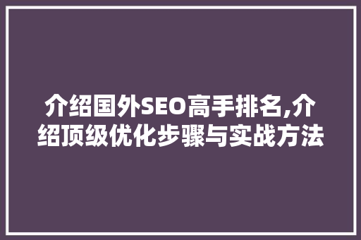 介绍国外SEO高手排名,介绍顶级优化步骤与实战方法