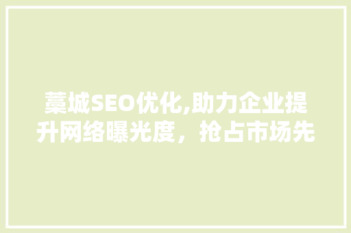 藁城SEO优化,助力企业提升网络曝光度，抢占市场先机