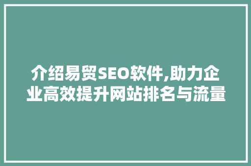 介绍易贸SEO软件,助力企业高效提升网站排名与流量