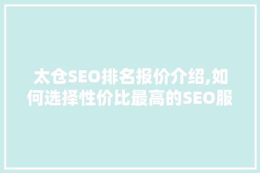 太仓SEO排名报价介绍,如何选择性价比最高的SEO服务