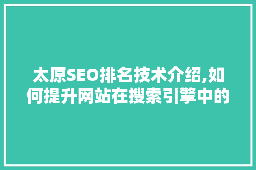 太原SEO排名技术介绍,如何提升网站在搜索引擎中的排名