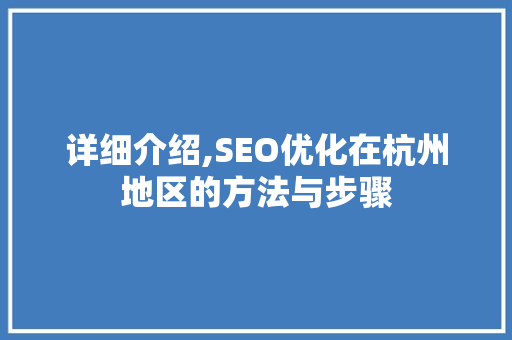 详细介绍,SEO优化在杭州地区的方法与步骤