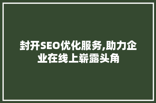 封开SEO优化服务,助力企业在线上崭露头角