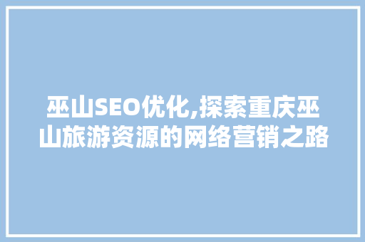 巫山SEO优化,探索重庆巫山旅游资源的网络营销之路