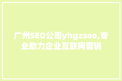广州SEO公司yhgzseo,专业助力企业互联网营销