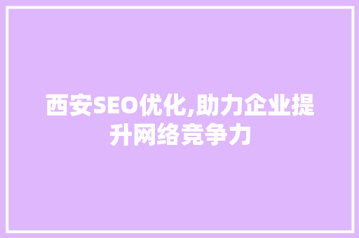 西安SEO优化,助力企业提升网络竞争力