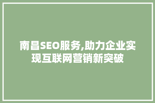 南昌SEO服务,助力企业实现互联网营销新突破