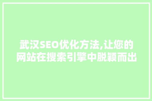 武汉SEO优化方法,让您的网站在搜索引擎中脱颖而出