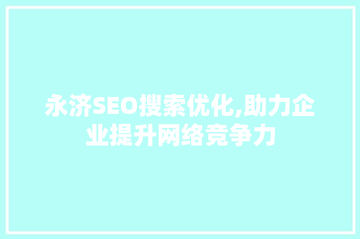 永济SEO搜索优化,助力企业提升网络竞争力
