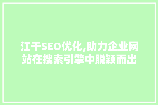 江干SEO优化,助力企业网站在搜索引擎中脱颖而出
