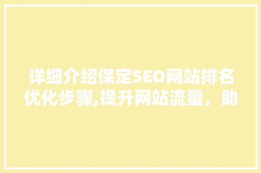 详细介绍保定SEO网站排名优化步骤,提升网站流量，助力企业腾飞